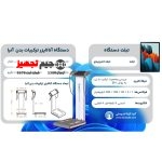 دستگاه آنالایزر ترکیبات بدن آنیا 1203 - Image 2