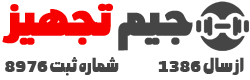 جیم تجهیز
