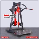 مولتی هیپ وزنه آزاد