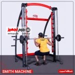 دستگاه اسمیت - Image 2