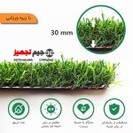 چمن مصنوعی فوتبالی VIP زیره ورزشی (بدون سیلیس و گرانول) 30 میل - Image 2