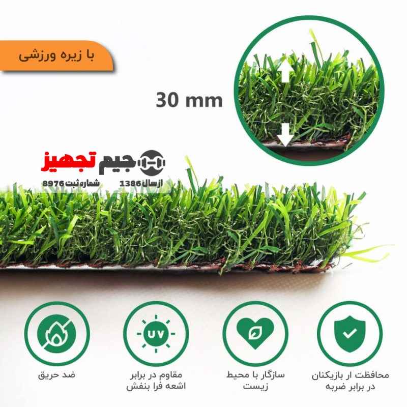 چمن مصنوعی فوتبالی VIP زیره ورزشی (بدون سیلیس و گرانول) 30 میل - Image 2