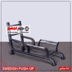 دستگاه شنا سوئدی