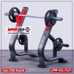 خرک پایه هالتر