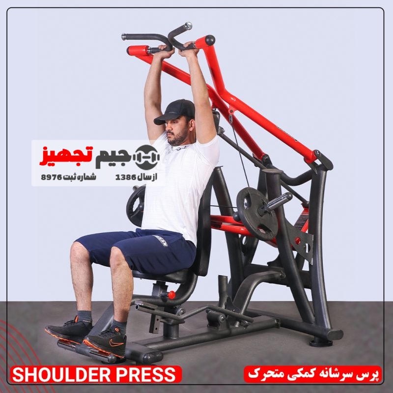 پرس سرشانه کمکی متحرک - Image 2