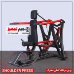 پرس سرشانه کمکی متحرک