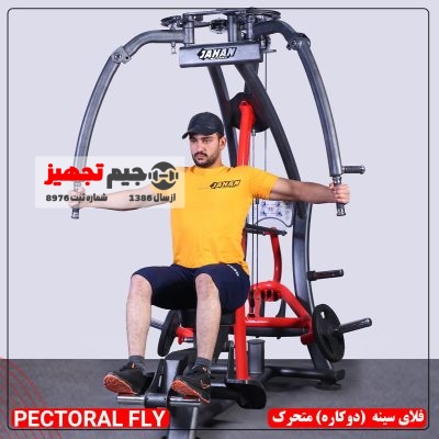 دستگاه فلای سینه دوکاره متحرک