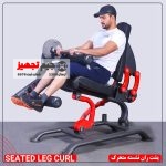 دستگاه پشت ران نشسته متحرک - Image 2