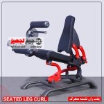 دستگاه پشت ران نشسته متحرک