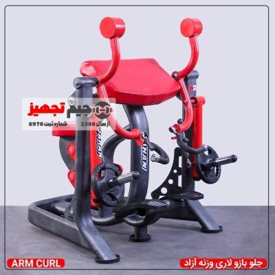 جلو بازو لاری وزنه آزاد