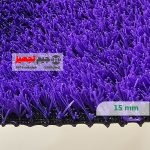 چمن مصنوعی اطلس بنفش 15 میل - Image 2