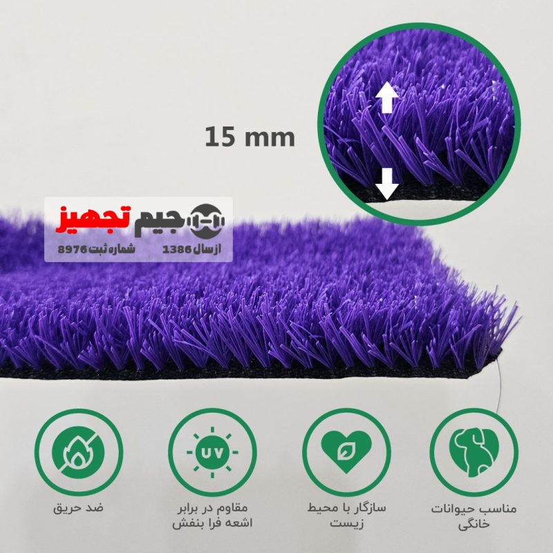 چمن مصنوعی اطلس بنفش 15 میل - Image 3