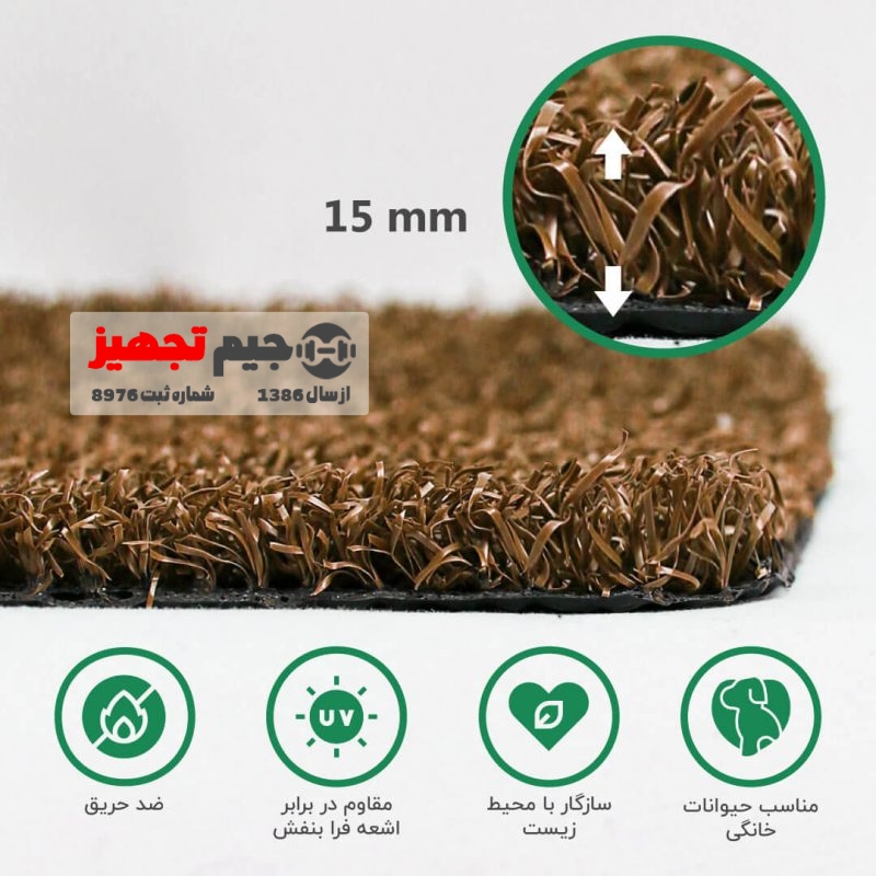 چمن مصنوعی آلفا کرم قهوه ای 15 میل - Image 4