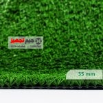 چمن مصنوعی اطلس 35 میل - Image 4