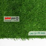 چمن مصنوعی اطلس نخ پهن 25 میل - Image 2