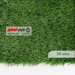 چمن مصنوعی اطلس سوزنی 35 میل - Image 3