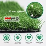 چمن مصنوعی اطلس سوزنی 15 میل پر تراکم - Image 4