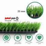 چمن مصنوعی اطلس سوزنی 25 میل - Image 2