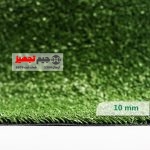 چمن مصنوعی باران 10 میل