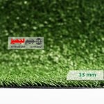 چمن مصنوعی باران 13 میل