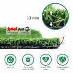 چمن مصنوعی باران 13 میل - Image 3