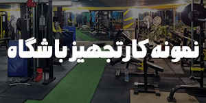 نمونه کار تجهیز باشگاه بدنسازی