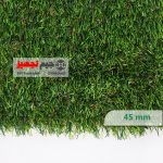 چمن مصنوعی پاییزه 4 نخ 45 میل VIP - Image 2